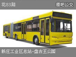 花83路公交车路线图