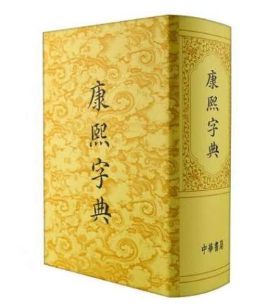 起名字典康熙字典取名