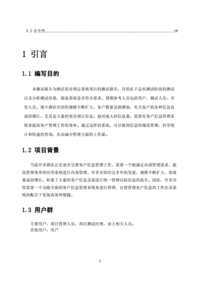 酒店预定系统软件测试
