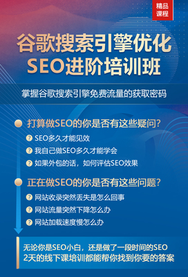 谷歌搜索引擎优化SEO进阶培训班