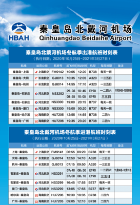 秦皇岛飞机场航班查询
