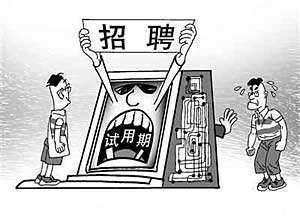 试用期的法律规定