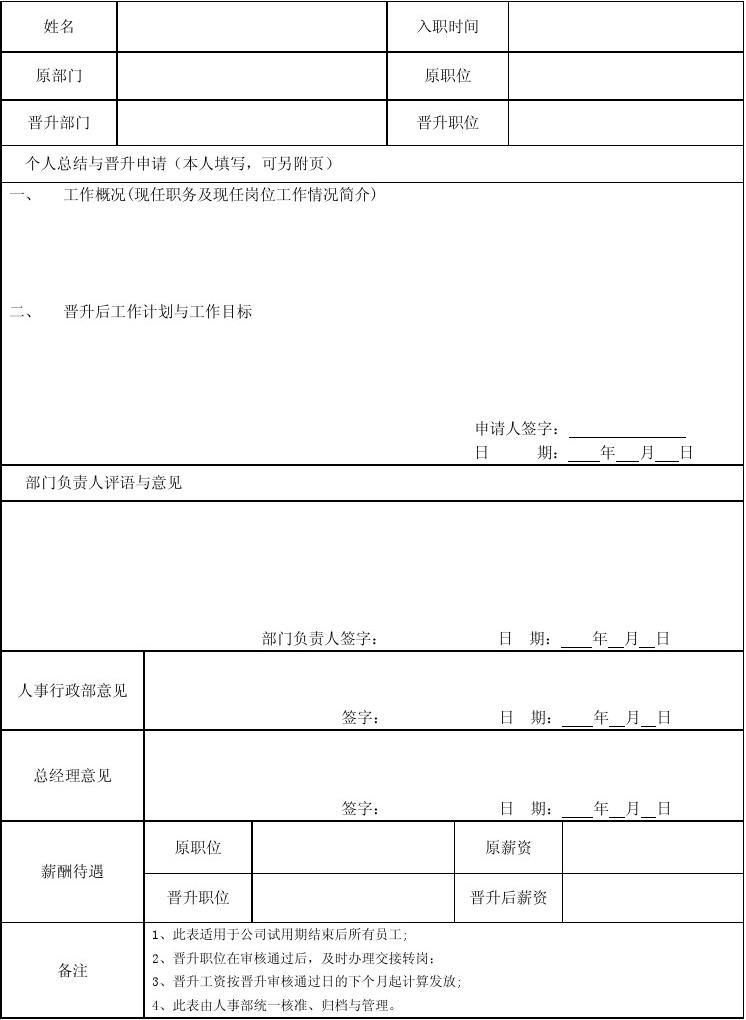 员工晋升申请表怎么写