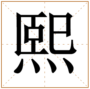以熙字取名