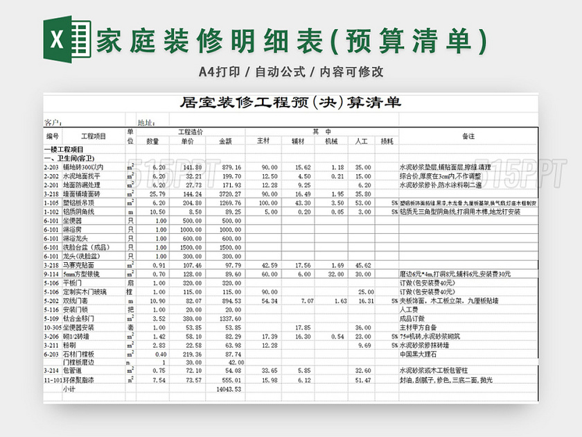 房屋装修清单明细表