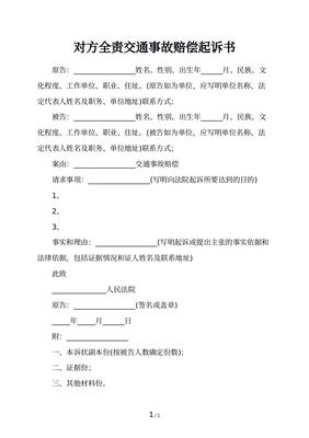 交通事故起诉书模板