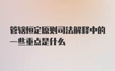 管辖恒定原则