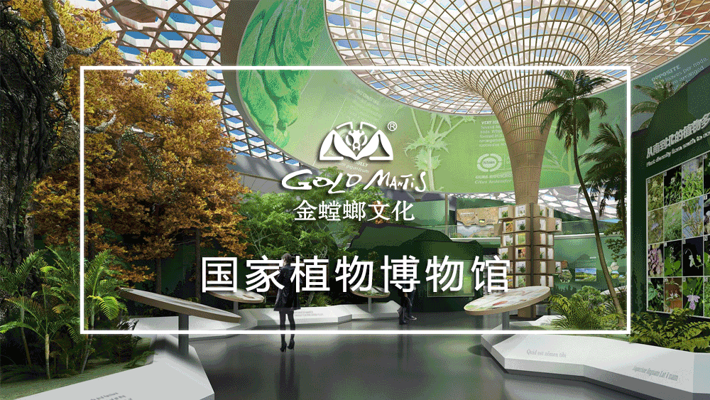 国家植物博物馆