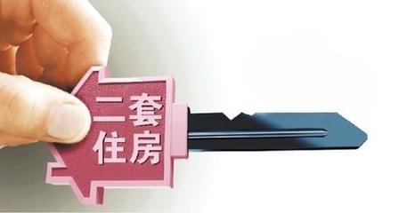 二套房贷款要求