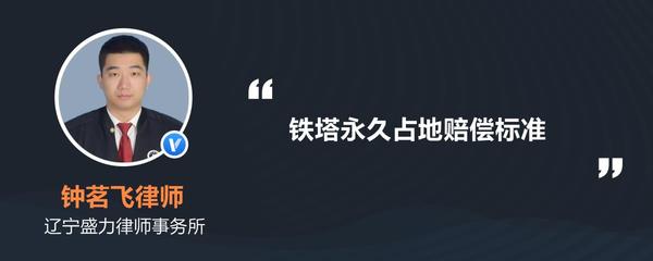 铁塔永久占地赔偿标准