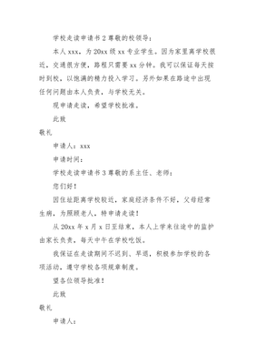 向学校申请书怎么写