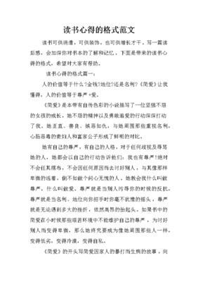 读书感受怎么写格式