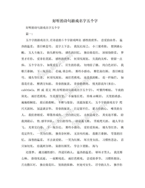 五个字好听的游戏名字