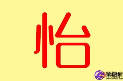 怡字属于五行属什么