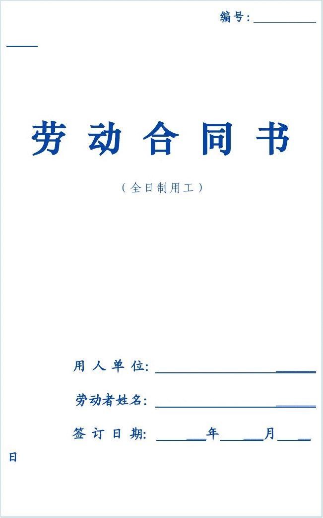 劳动合同范本大全
