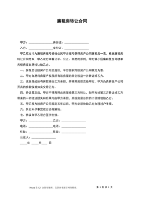 廉租房转让合同