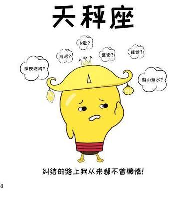 选择困难症星座