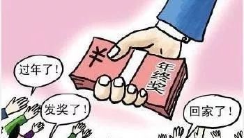 关于年终奖的法律规定