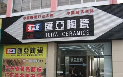 汇亚瓷砖是一线品牌吗