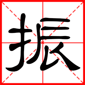 带振字的男孩名字大全