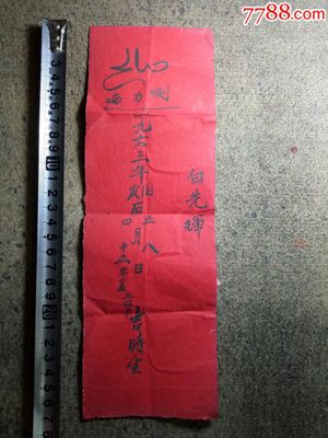 伟人的生辰八字