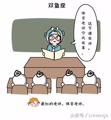 十二星座老师