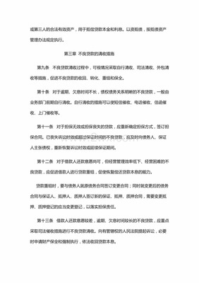 不良贷款催收措施