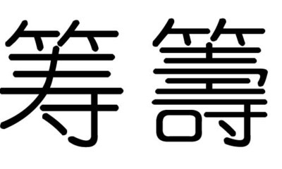 粮字五行属什么