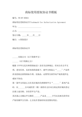 商标授权使用协议书