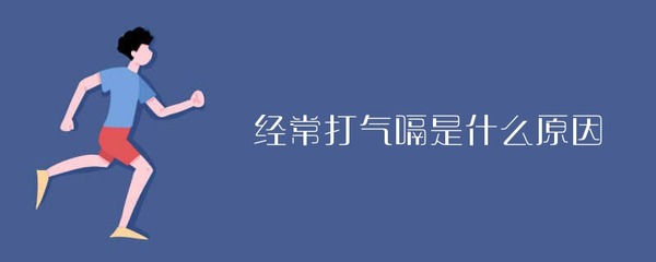 经常打气嗝是怎么回事