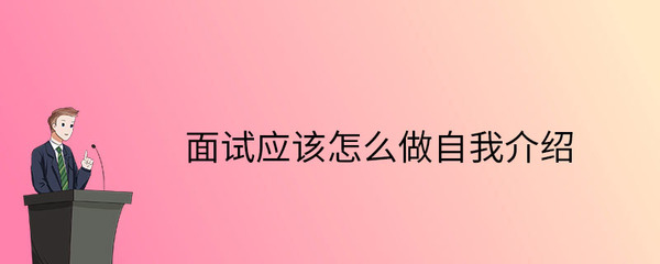 面试时的自我介绍怎么说