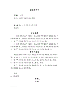 笔迹鉴定申请书
