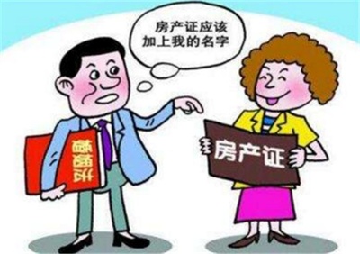 房子加女方名字