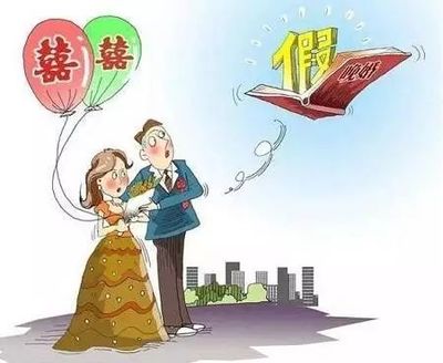 婚假的法律规定