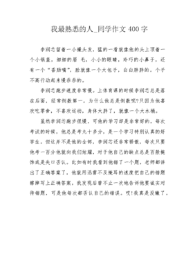 一个熟悉的同学800字作文怎么写