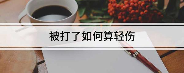 怎么样算轻伤