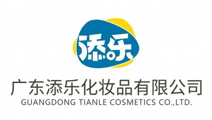 广东添乐化妆品有限公司