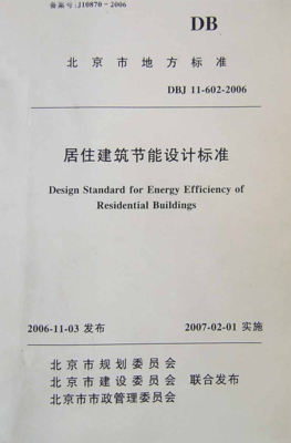 建筑节能设计标准