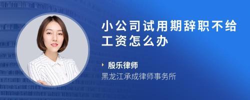 试用期8天辞职不给工资