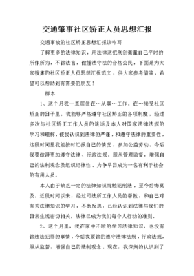 交通事故缓刑思想汇报