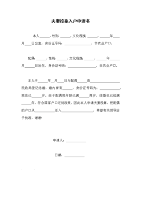 投靠父母落户申请书