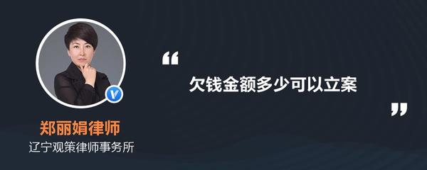 欠钱金额多少可以立案