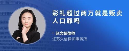 彩礼超过三万属犯罪