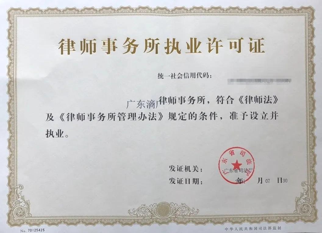 律师事务所营业执照