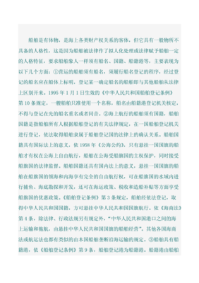 船舶的法律性质体现在
