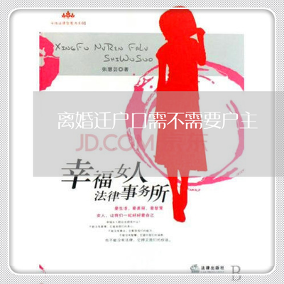 迁户口需要户主签字吗