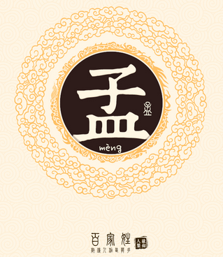 孟姓男孩起名大全