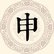 申姓取名
