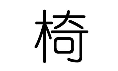 何字属于五行属什么