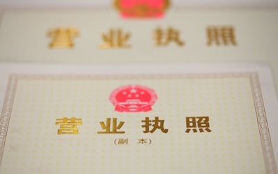 个体营业执照过户流程